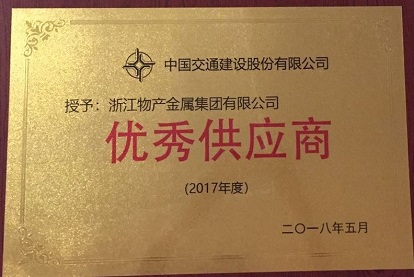 2018年：公司被中國交建評為2017年度優秀供應商