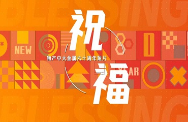 物產中大金屬六十周年短片——祝福